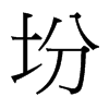坋的臺(tái)灣細(xì)明體