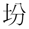坋的韓國(guó)明朝體