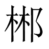 Ї(gu)w