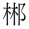 w