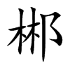 Ŀw