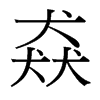 猋的臺灣細(xì)明體