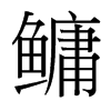 鳙的臺(tái)灣細(xì)明體