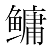 鳙的韓國(guó)明朝體