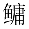 鳙的中國(guó)大陸宋體