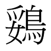 鵎的臺(tái)灣細(xì)明體