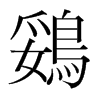 鵎的韓國(guó)明朝體