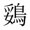 鵎的中國(guó)大陸宋體