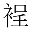裎的臺(tái)灣細(xì)明體
