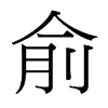 俞的臺灣細(xì)明體