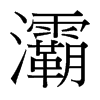 屵_w