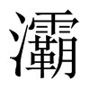 屵Їw