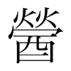 醟的韓國(guó)明朝體