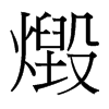 燬的臺灣細明體