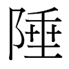 陲的臺灣細(xì)明體