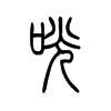 ۵С׭
