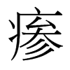 瘆的臺灣細明體