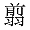 翦的中國(guó)大陸宋體