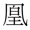 凰的臺(tái)灣細(xì)明體