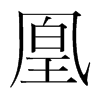 凰的韓國明朝體