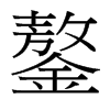 鏊的臺灣細明體