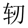軔的中國(guó)大陸宋體