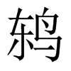 Ї(gu)w
