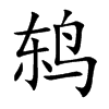 Ŀw