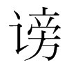 謗的韓國明朝體