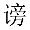 謗的中國大陸宋體