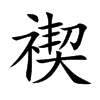 Ŀw