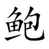 鮑的楷體