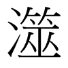 澨的臺灣細明體