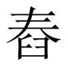 舂的中國(guó)大陸宋體