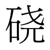 _(ti)(x)w