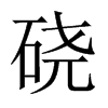 Їw