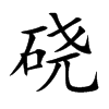 Ŀw