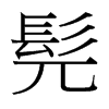 յ_(x)w