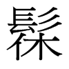 ۵_w