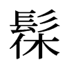 ۵f