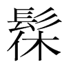 ۵nw