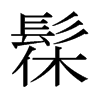 ۵ձw