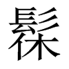 ۵Їw