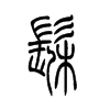۵С׭