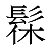 ۵w