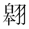 翱的韓國明朝體