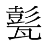 괵f