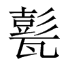 괵Їw