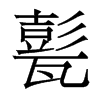 괵w