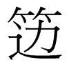 籩的臺灣細(xì)明體